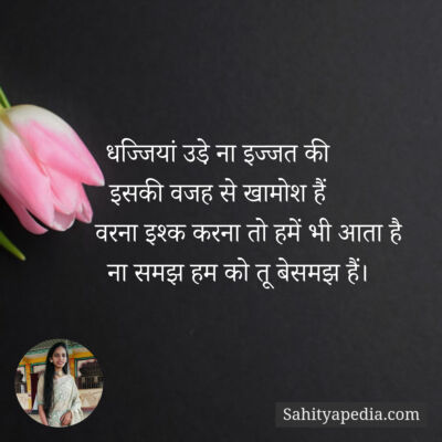 धज्जियां उडे़ ना इज्जत की