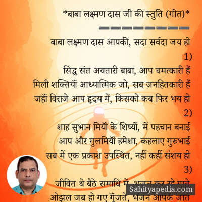 *बाबा लक्ष्मण दास जी की स्तुति (गीत)*