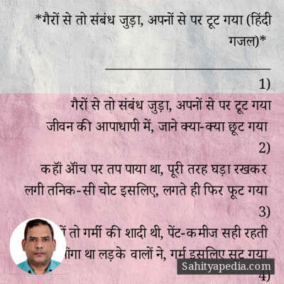 *गैरों से तो संबंध जुड़ा, अपनों से पर टूट गया (हिंदी गजल)*