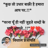 *कुछ तो उधार बाक़ी है हमारा आप पर.!!*