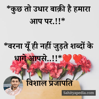 *कुछ तो उधार बाक़ी है हमारा आप पर.!!*