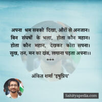 अपना श्रम सबको दिखा, औरों से अनजान।