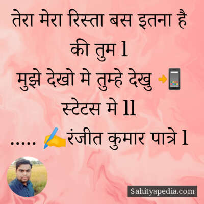 तेरा मेरा रिस्ता बस इतना है की तुम l