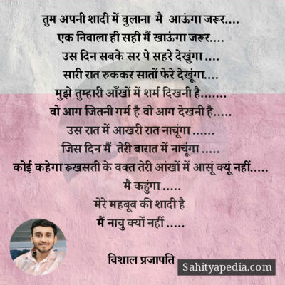 तुम अपनी शादी में बुलाना  मै  आऊंगा जरूर....