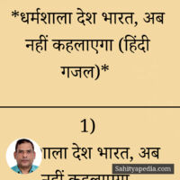 *धर्मशाला देश भारत, अब नहीं कहलाएगा (हिंदी गजल)*