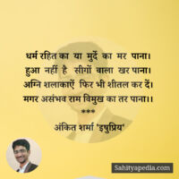 धर्म रहित का  या  मुर्दे  का  मर  पाना।