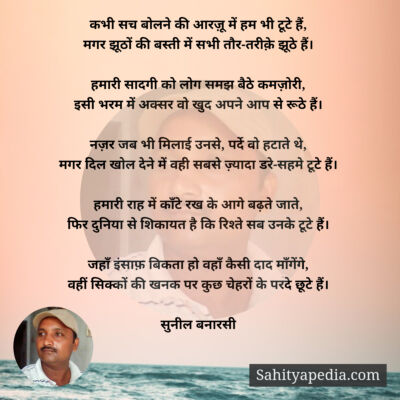 कभी सच बोलने की आरज़ू में हम भी टूटे हैं,