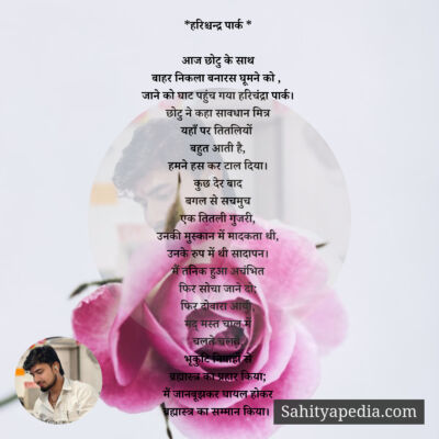 *हरिश्चन्द्र पार्क *