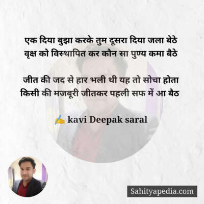 एक दिया बुझा करके तुम दूसरा दिया जला बेठे