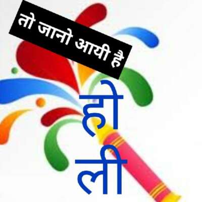 जानो आयी है होली