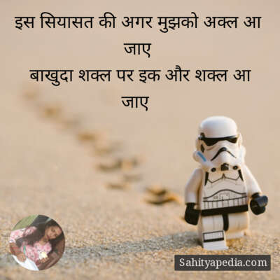 इस सियासत की अगर मुझको अक्ल आ जाए