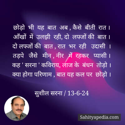 छोड़ो  भी  यह  बात  अब , कैसे  बीती  रात ।