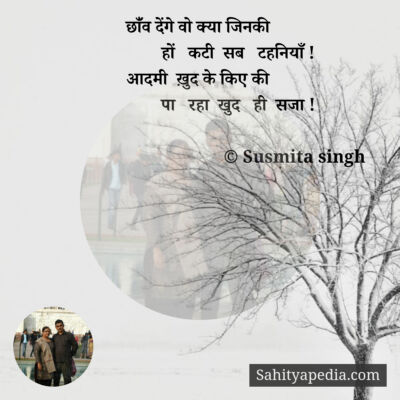 छांँव देंगे वो क्या जिनकी