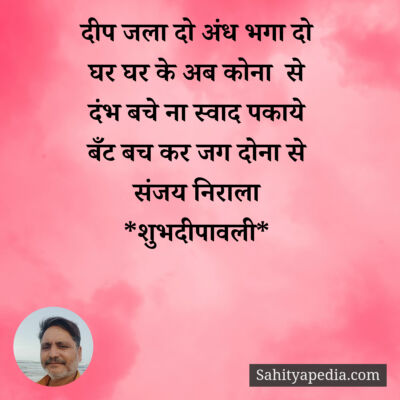 दीप जला दो अंध भगा दो