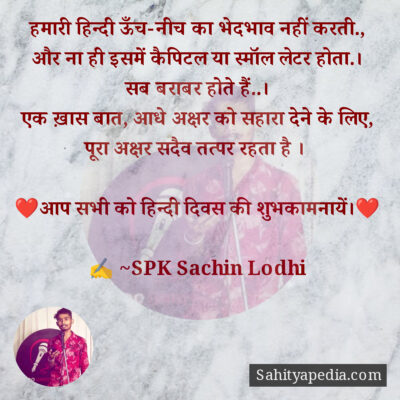 हमारी हिन्दी ऊँच-नीच का भेदभाव नहीं करती.,