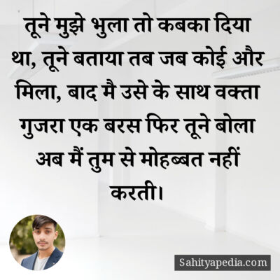 तूने मुझे भुला तो कबका दिया था, तूने बताया तब जब कोई और मिला