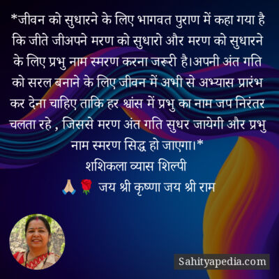 *जीवन को सुधारने के लिए भागवत पुराण में कहा गया है कि जीते ज