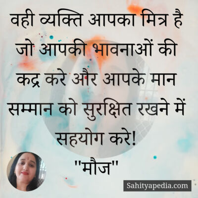 वही व्यक्ति आपका मित्र है जो आपकी भावनाओं की कद्र करे और आपक