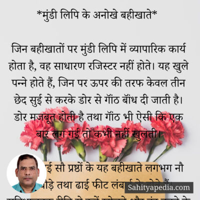 *मुंडी लिपि के अनोखे बहीखाते*