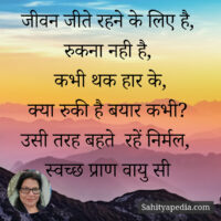 जीवन जीते रहने के लिए है,