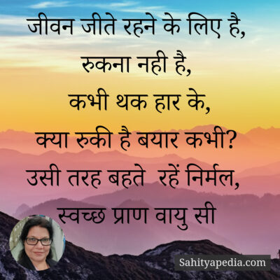 जीवन जीते रहने के लिए है,