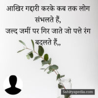 आखिर गद्दारी करके कब तक लोग संभलते हैं,