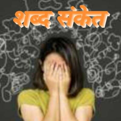 ■ टिप्पणी / शब्द संकेत