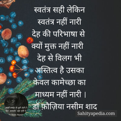 स्वतंत्र सही लेकिन