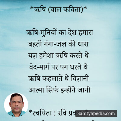 *ऋषि (बाल कविता)*
