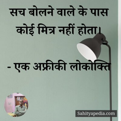 सच बोलने वाले के पास कोई मित्र नहीं होता।