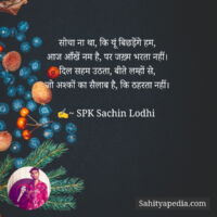 सोचा ना था, कि यूं बिछड़ेंगे हम,