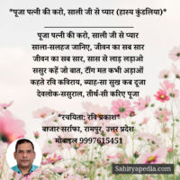 *पूजा पत्नी की करो, साली जी से प्यार (हास्य कुंडलिया)*