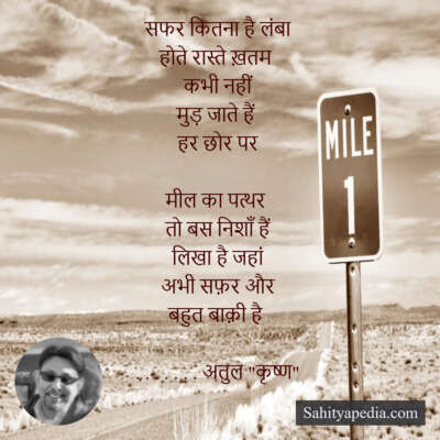 सफर कितना है लंबा