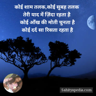 कोई शाम तलक,कोई सुबह तलक