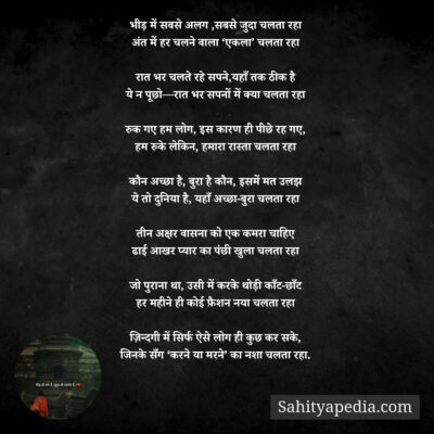 भीड़ में सबसे अलग ,सबसे जुदा चलता रहा