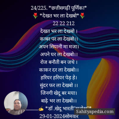 24/225. *छत्तीसगढ़ी पूर्णिका*