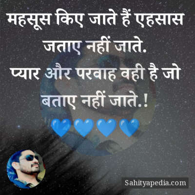 महसूस किए जाते हैं एहसास जताए नहीं जाते.