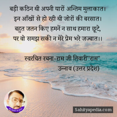 बड़ी कठिन थी अपनी यारों अन्तिम मुलाकात।