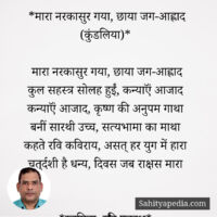 *मारा नरकासुर गया, छाया जग-आह्लाद (कुंडलिया)*