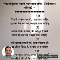 *चित्र में मुस्कान-नकली, प्यार जाना चाहिए 【हिंदी गजल/ गीतिका