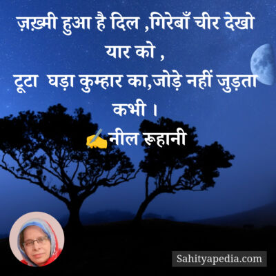 ज़ख़्मी हुआ है दिल ,गिरेबाँ चीर देखो यार को ,