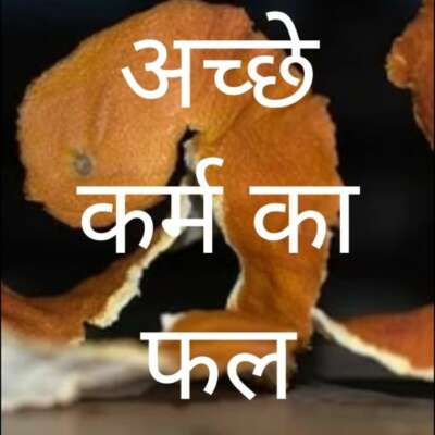 अच्छे कर्म का फल