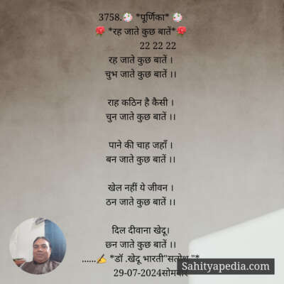 3758.💐 *पूर्णिका* 💐