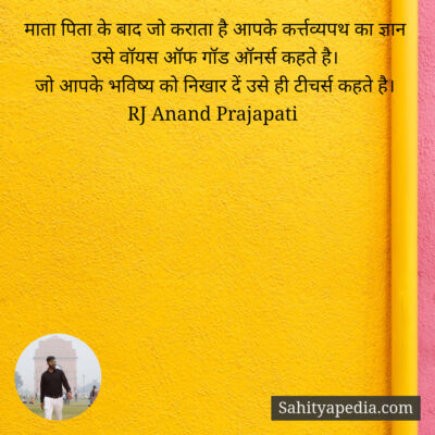 माता पिता के बाद जो कराता है आपके कर्त्तव्यपथ का ज्ञान उसे व