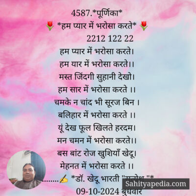 4587.*पूर्णिका*