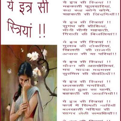 ये इत्र सी स्त्रियां !!