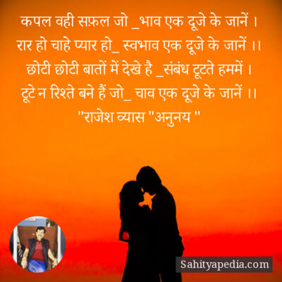 कपल वही सफ़ल जो _भाव एक दूजे के जानें ।