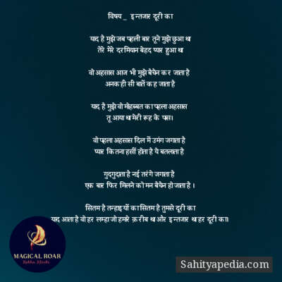 विषय _  इन्तजार दूरी का