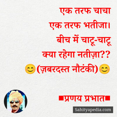 एक तरफ चाचा