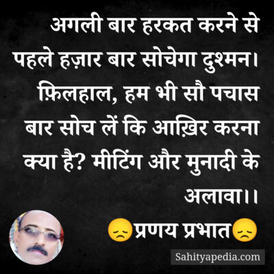 अगली बार हरकत करने से पहले हज़ार बार सोचेगा दुश्मन। फ़िलहाल,